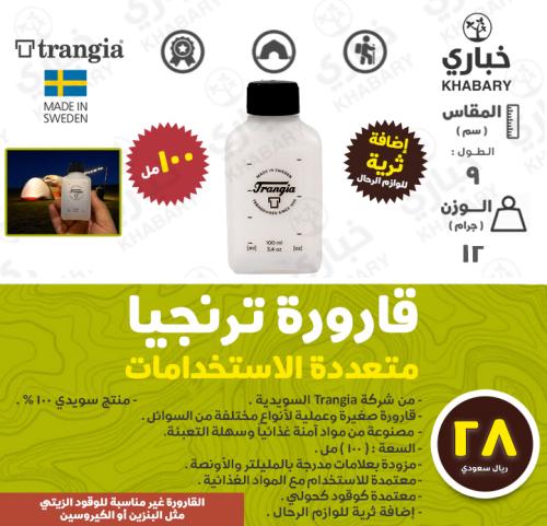 قارورة ترانجيا متعددة الاستخدامات