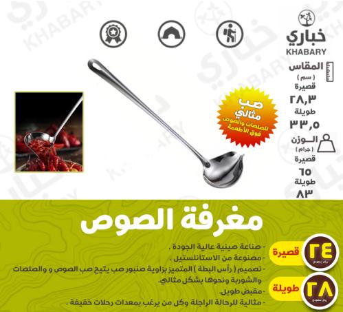 مغرفة الصوص