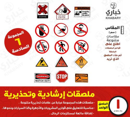 ملصقات إرشادية وتحذيرية - المجموعة السادسة