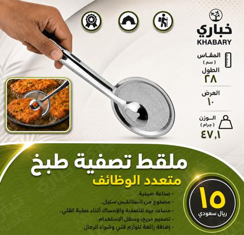 ملقط تصفية طبخ متعدد الوظائف