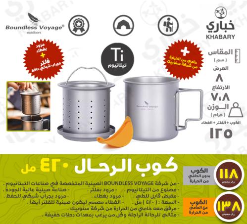 كوب الرحال - تيتانيوم ( 420 ) مل