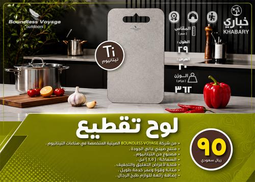 لوح تقطيع - تيتانيوم