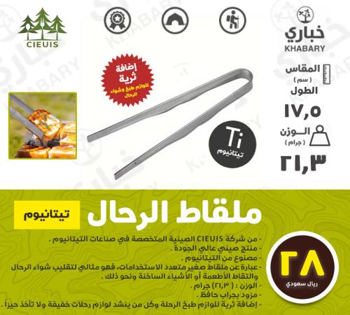 ملقاط الرحال - تيتانيوم