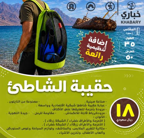 حقيبة الشاطئ