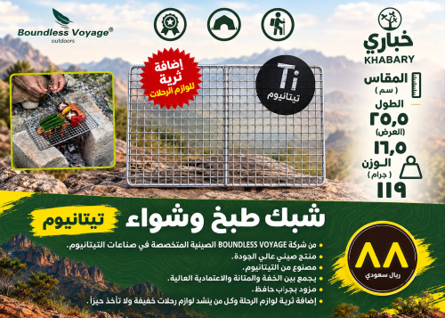 شبك طبخ وشواء - تيتنايوم