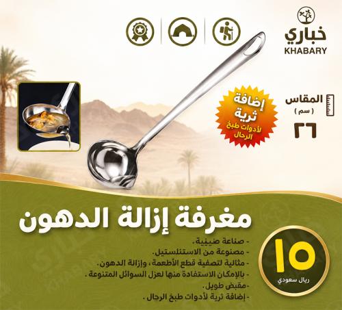 مغرفة إزالة الدهون