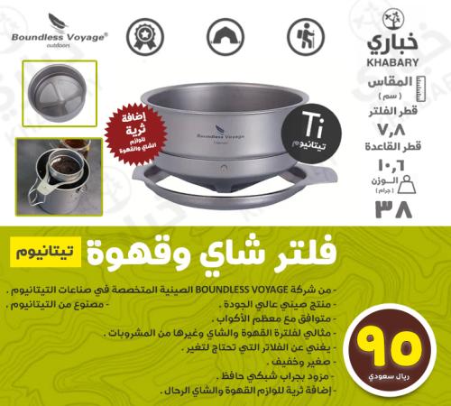فلتر باوندلس فويج للشاي وقهوة - تيتانيوم