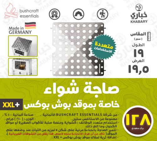 صاجة شواء قياسية متعددة الاستخدامات خاصة بموقد بوش...
