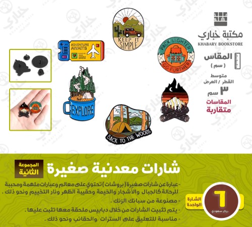 شارات معدنية ( بروشات ) - المجموعة الثانية