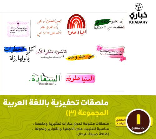ملصقات تحفيزية باللغة العربية - المجموعة ( 3 )