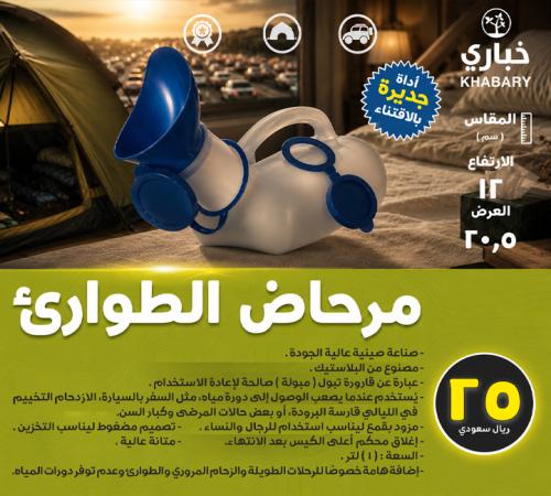 مرحاض الطوارئ