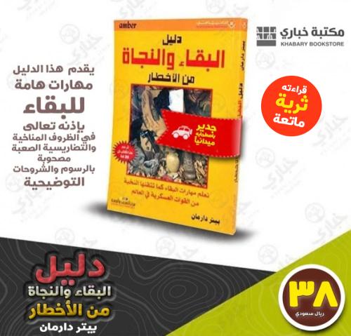 دليل البقاء والنجاة من الأخطار