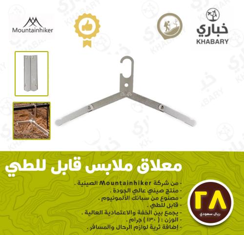 معلاق ملابس قابل للطي