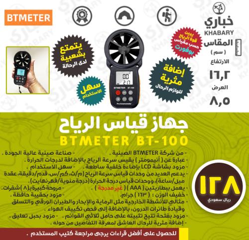 جهاز قياس الرياح BTMETER BT-100