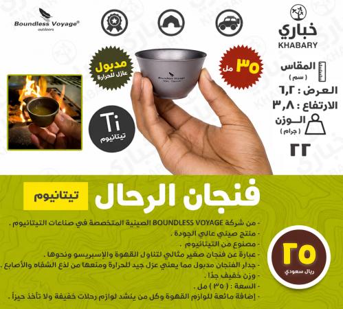 فنجان الرحال - تيتانيوم