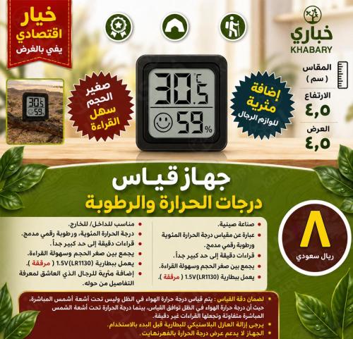 جهاز قياس درجات الحرارة والرطوبة