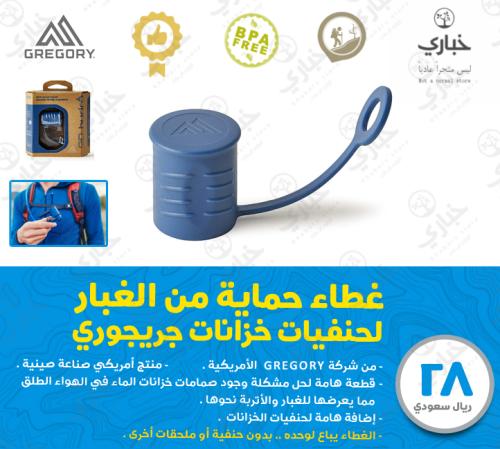 غطاء حماية من الغبار لحنفيات خزانات جريجوري