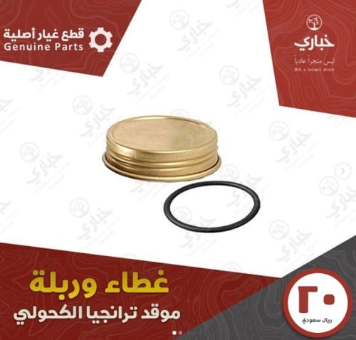 غطاءوربلة موقد ترنجيا الكحولي .