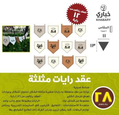 عقد رايات مثلثة