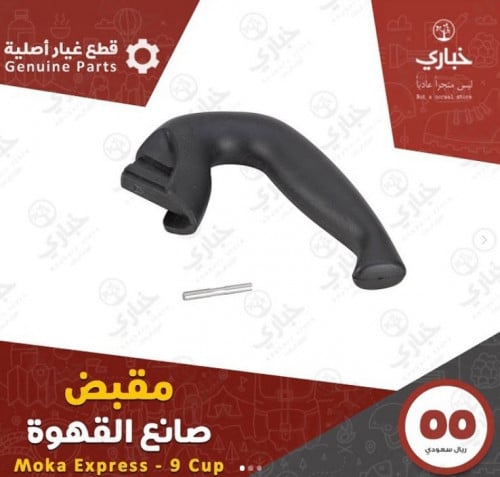 مقبض صانع قهوة ياليتي موكا إكسبرس ( مقاس 9/12 أكوا...