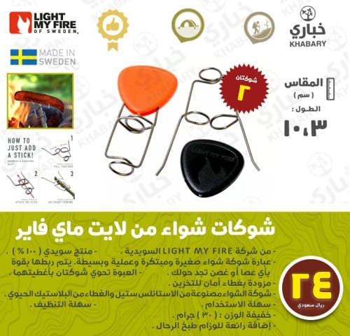 شوكة شواء من لايت ماي فاير
