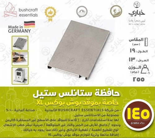 حافظة ستالس ستيل خاصة بموقد بوش بوكس XL