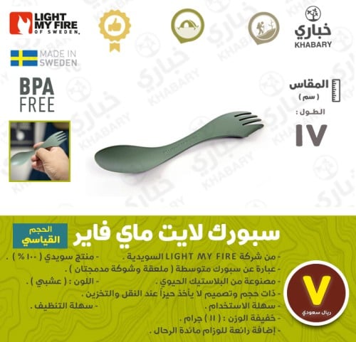 سبورك لايت ماي فاير - الحجم القياسي