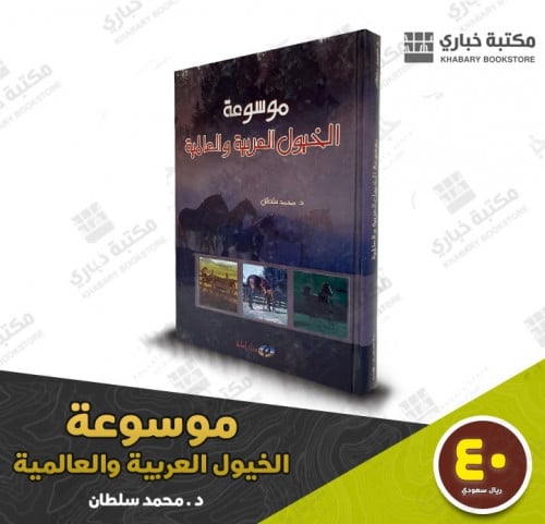 موسوعة الخيل العربية والعالمية