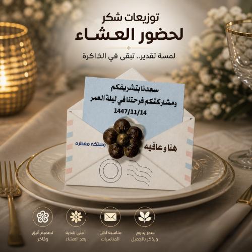 توزيعات بعد العشاء مستكة معطرة بلمسة راقية