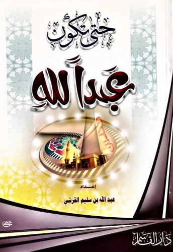 حتى تكون عبداً لله
