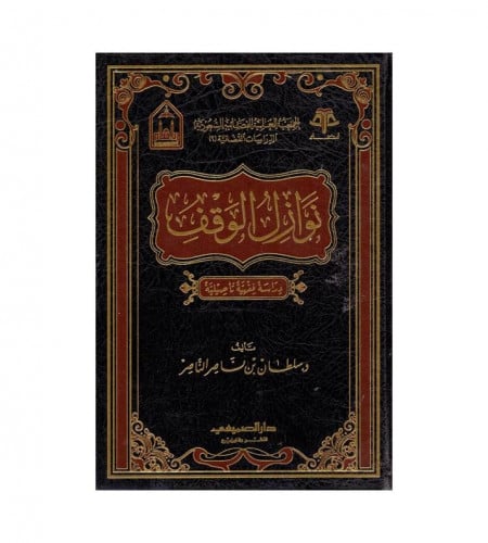 نوازل الوقف - دراسة فقهية تأصيلية - ت: د. سلطان نا...