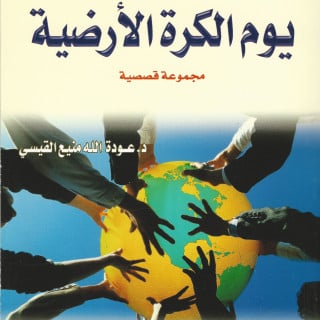 مجموعة قصصية | يوم الكرة الأرضية