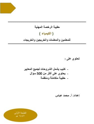 حقيبة الرخصة المهنية الكيمياء 1447 هـ