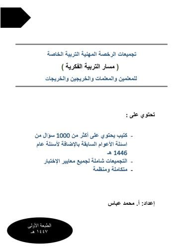 تجميعات الـ 1000 سؤال في الرخصة المهنية التربية ال...
