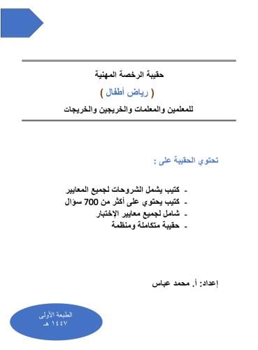 حقيبة الرخصة المهنية رياض أطفال 1447 هـ