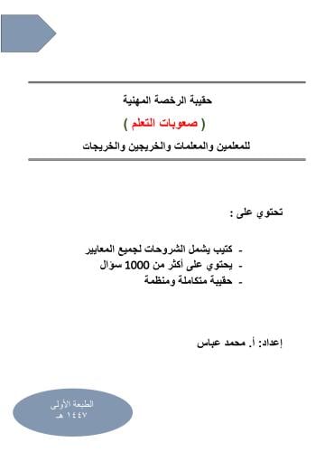 حقيبة الرخصة المهنية صعوبات التعلم 1447 هـ