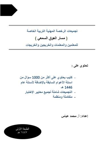 تجميعات الـ 1000 سؤال في الرخصة المهنية العوق السم...