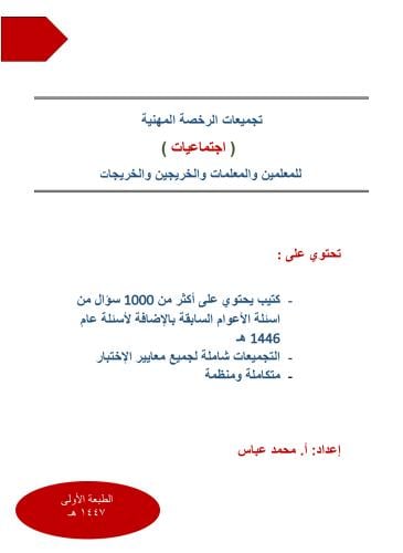 تجميعات الـ 1000 سؤال في الرخصة المهنية اجتماعيات...