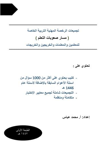 تجميعات الـ 1000 سؤال في الرخصة المهنية صعوبات الت...
