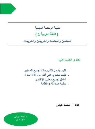 حقيبة الرخصة المهنية اللغة العربية 1