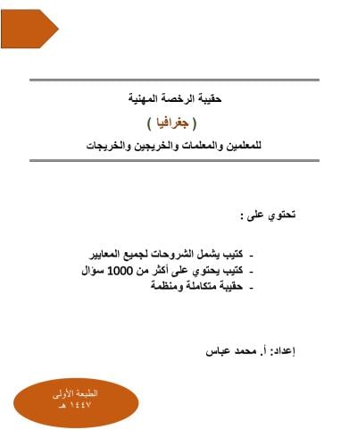 حقيبة الرخصة المهنية جغرافيا