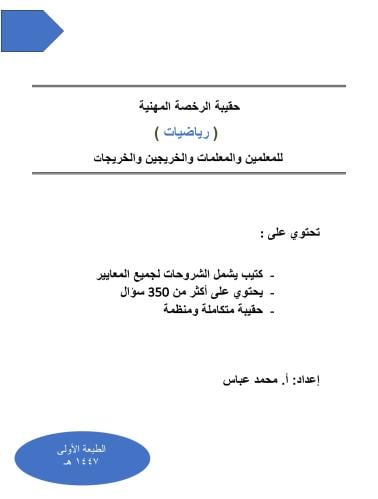 حقيبة الرخصة المهنية رياضيات 1447 هـ