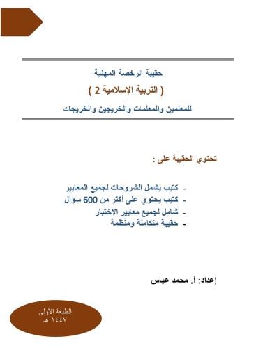 حقيبة الرخصة المهنية التربية الاسلامية 2 1447 هـ