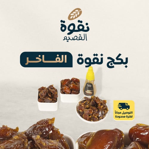 بكج نقوة الفاخر