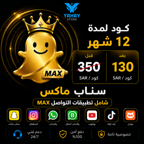 كود اشتراك سناب ماكس Max شامل سنة 12 شهر | تفعيل ف...