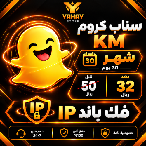 كود اشتراك سناب كروم KM شهر | سناب بلس وفك باند IP