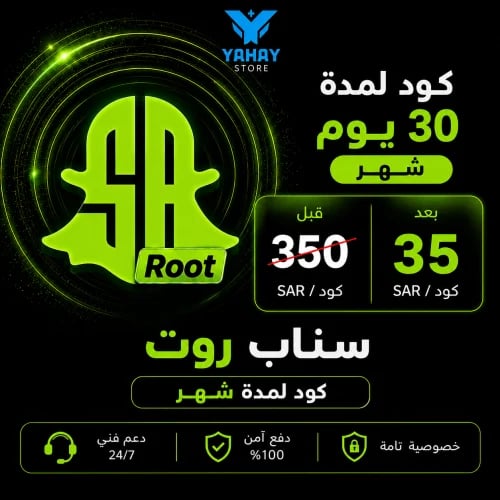 كود اشتراك سناب روت Root شهر | تفعيل فوري سناب بلس...