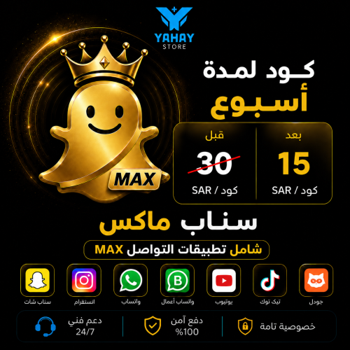 كود اشتراك سناب ماكس Max شامل أسبوع | تفعيل فوري س...