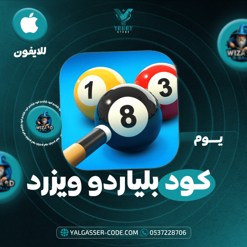 كود بلياردو ويزرد يوم - تجربة فريدة وآمنة