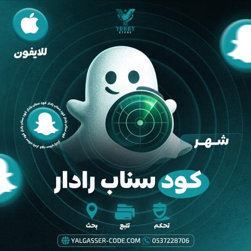 كود تفعيل سناب رادار شهري (30 يوم) - تصفح خفي وحفظ...